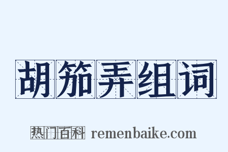 胡笳弄组词是什么意思的图片